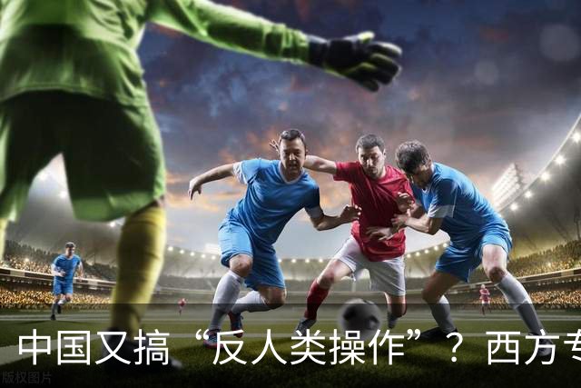 中国又搞“反人类操作”？西方专家直言：中国正在消灭第二个沙漠