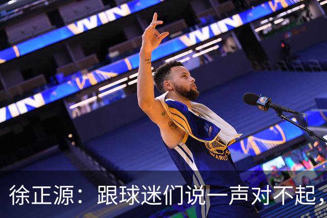 徐正源：跟球迷们说一声对不起，后面比赛每一场都要争胜