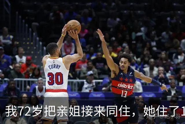 我72岁把亲姐接来同住，她住了1个月说：这房子得有我一半