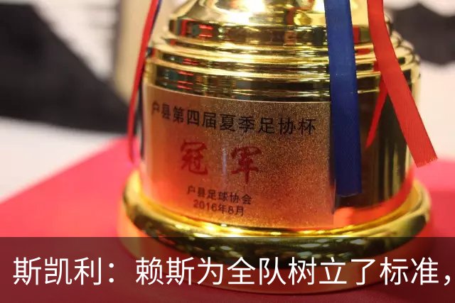 斯凯利：赖斯为全队树立了标准，向他学习让我很受鼓舞
