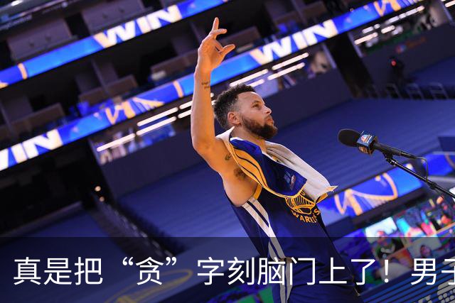 真是把“贪”字刻脑门上了！男子花钱与陪酒的公主开房，一次不够要求再来一次，公主妥协答应后，男子又得寸进尺！
