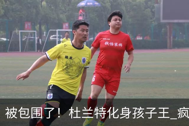 被包围了！杜兰特化身孩子王 疯狂签签签停不下来 现场人气爆棚！
