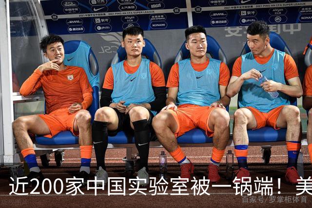 近200家中国实验室被一锅端！美制裁变“助攻”，市场换中国定义