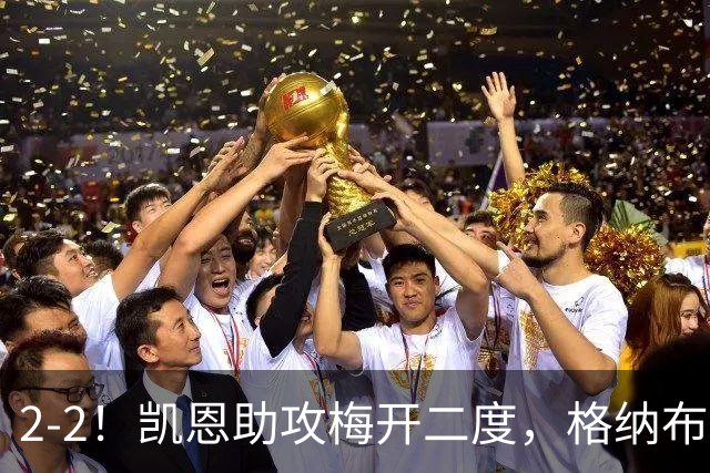 2-2！凯恩助攻梅开二度，格纳布里失绝杀，拜仁4球被吹无缘登顶